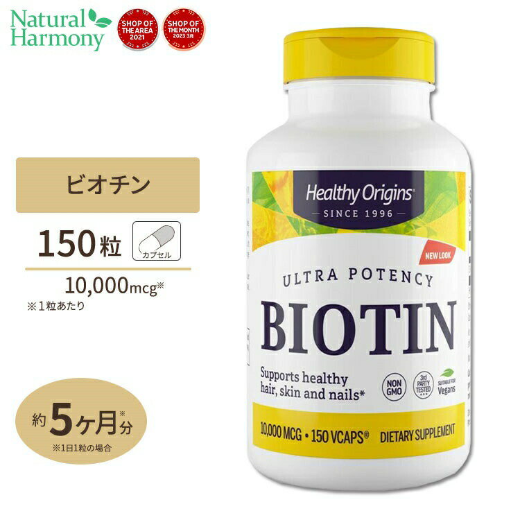 ビオチン [高含有・お得サイズ]10000mcg 150粒サプリメント サプリ ビタミンB群 ビタミンH ヘアケア Healthy Origins…