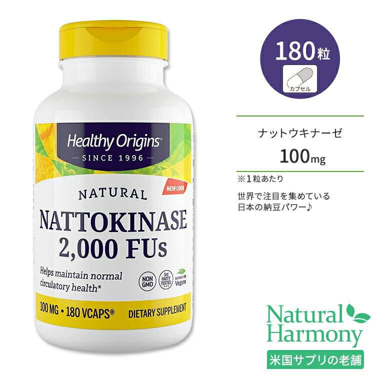 ヘルシーオリジンズ ナットウキナーゼ 2000FUs 100mg ベジカプセル 180粒 Healthy Origins Nattokinase 2000 FUs 100mg サプリメント 納豆菌酵素 大豆フリー