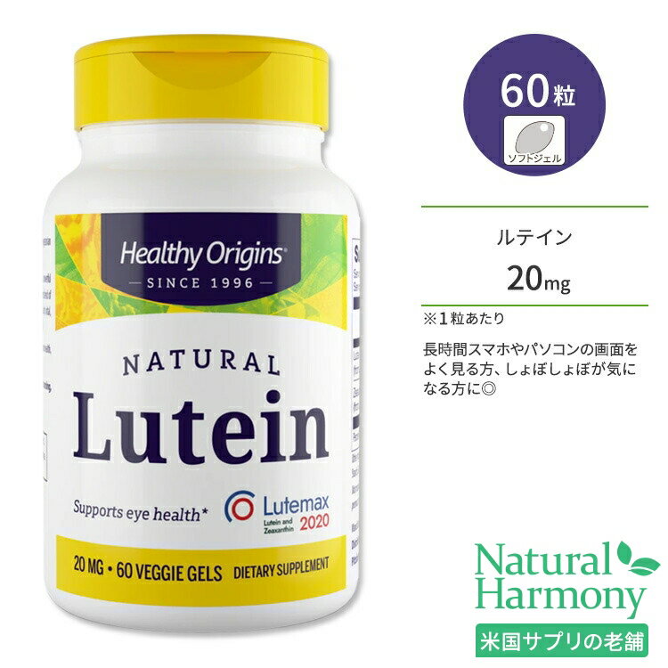 ヘルシーオリジンズ ルテイン (Lutemax 2020) 20mg ベジジェル 60粒 Healthy Origins Lutein Vegan ビーガン ゼアキ…