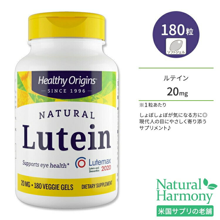 ヘルシーオリジンズ ルテイン (Lutemax 2020) 20mg ベジジェル 180粒 Healthy Origins Lutein Vegan ビーガン ゼアキ…