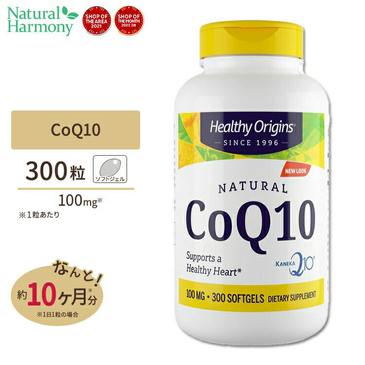 ヘルシーオリジンズ コエンザイムQ10（CoQ10 カネカQ10） 100mg 300粒サプリメント サプリ ユビキノン 酸化型 ソフトジェル 超お徳用 Healthy Origins アメリカ 