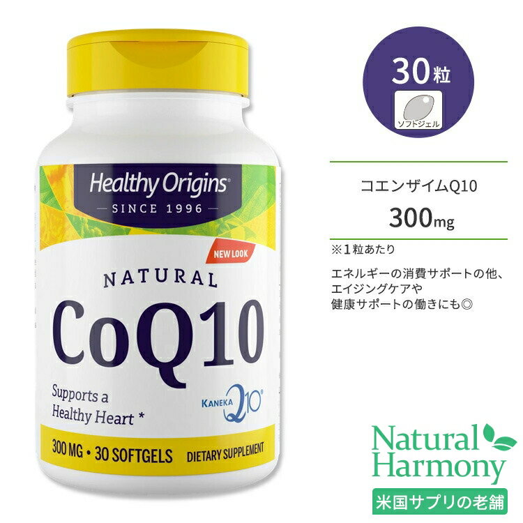 ヘルシーオリジンズ コエンザイム Q10 (カネカQ10) 300mg ソフトジェル 30粒 Healthy Origins CoQ10- 300 mg (Kaneka Q10) ユビキノン