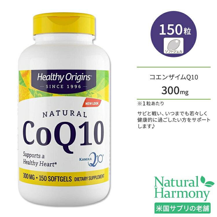 ヘルシーオリジンズ コエンザイムQ10 300mg 150粒 ソフトジェル HEALTHY ORIGINS CoQ10 サプリメント ユビキノン 酵素 いきいき 若々しさ 健康サポート 美容 美容ケア