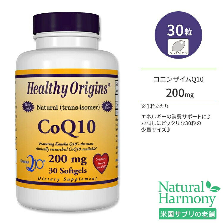 【ポイントUP対象★6月4日 20時 - 11日 2時迄】ヘルシーオリジンズ コエンザイム Q10 (カネカQ10) 200mg ソフトジェル…