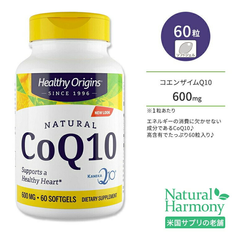 ヘルシーオリジンズ コエンザイム Q10 (カネカQ10) 600mg ソフトジェル 60粒 Healthy Origins CoQ10 (Kaneka Q10) ユビキノン 栄養補助食品