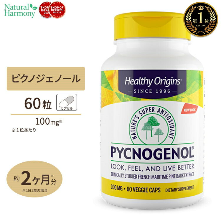 ヘルシーオリジンズ ピクノジェノール 100mg 60粒 (フランス海岸松樹皮エキス) Healthy Origins Pycnogenol 単品 セ…