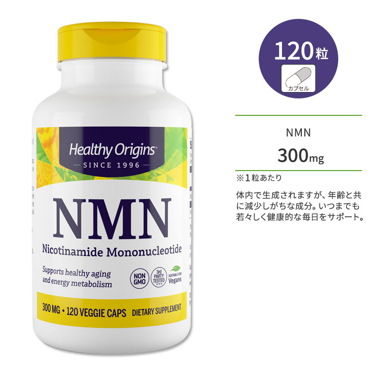 ヘルシーオリジンズ NMN (ニコチンアミドモノヌクレオチド) 300mg 120粒 ベジカプセル HEALTHY ORIGINS NMN Nicotinamide Mononucleoti..