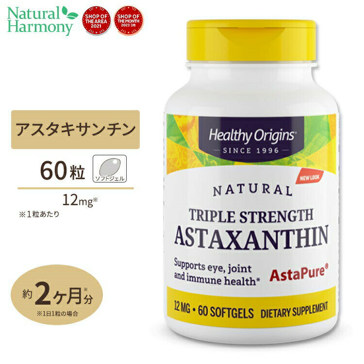 ヘルシーオリジンズ 3倍濃縮 ナチュラルアスタキサンチン 12mg 60粒 サプリ サプリメント ダイエット・健康 サプリメント 美容サプリ アスタキサンチン配合