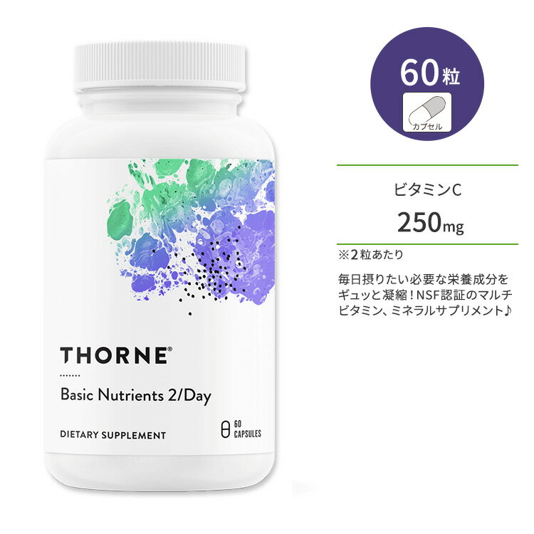 ソーン ベーシックニュートリション 2 / デイ NSF認証 カプセル 60粒 Thorne Basic Nutrients 2 / Day マルチビタミ…