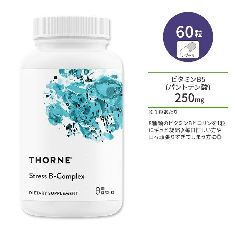 【ポイントUP対象★6月4日 20時 - 11日 2時迄】ソーン ストレス B コンプレックス カプセル 60粒 Thorne Stress B-Complex 60 Capsules ビタミン ビタミンB群