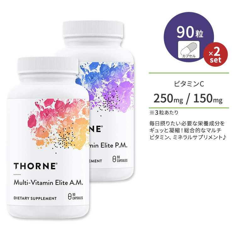 ソーン マルチビタミン エリート A.M. & P.M. 2本セット NSF認証 カプセル 各90粒 Thorne Multi-Vitamin Elite ビタ…