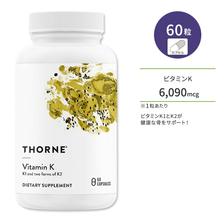 ソーン ビタミンK K1 K2 サプリメント 60粒 カプセル Thorne VitaminK Capsules formerly 3-K Complete 健康維持 生…