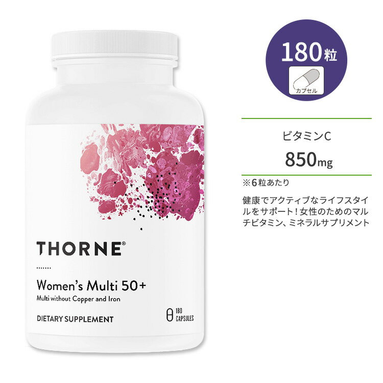 ソーン ウィメンズ マルチ 50+ カプセル 180粒 Thorne Women's Multi 50+ 180 Capsules マルチビタミン マルチミネラ…