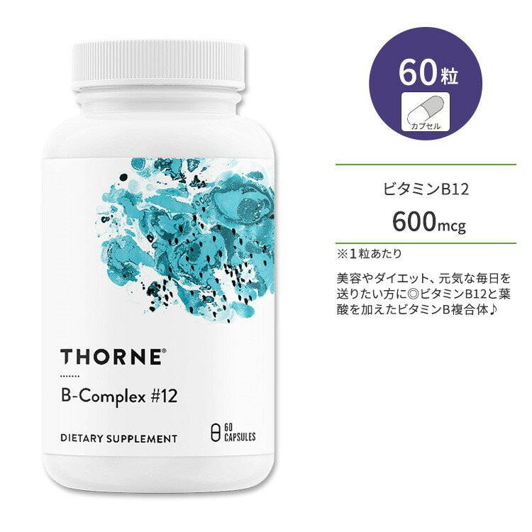 ソーン B コンプレックス #12 カプセル 60粒 Thorne B-Complex #12 60 Capsules ビタミン ビタミンB群 1