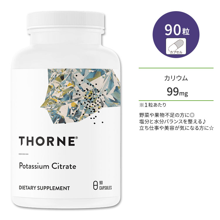 ソーン クエン酸カリウム 99mg 90粒 カプセル Thorne Potassium Citrate ミネラル 水分バランス