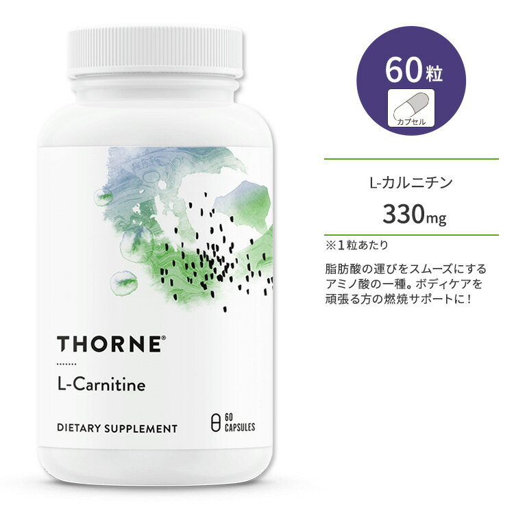 【ポイントUP対象★6月4日 20時 - 11日 2時迄】ソーン L-カルニチン 330mg カプセル 60粒 Thorne L-Carnitine アミノ酸 ダイエットサポート 運動 ボディケア