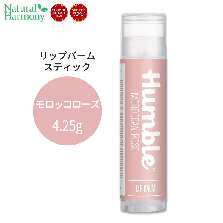 ハンブルブランズ リップバーム モロッコローズの香り スティックタイプ 4.25g (0.15oz) HUMBLE BRANDS Lip Balm Moroccan Rose リップクリーム 保湿