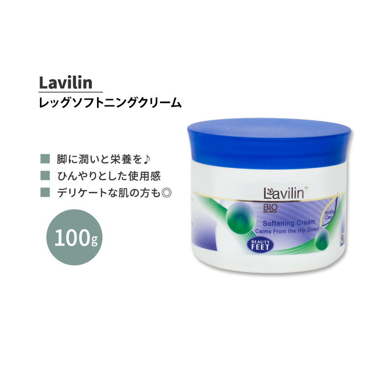 しっとり滑らかな脚に ラヴィリン レッグ ソフトニングクリーム 100g Lavilin LEG SOFTENING CREAM フットクリーム 清涼感 ひんやり