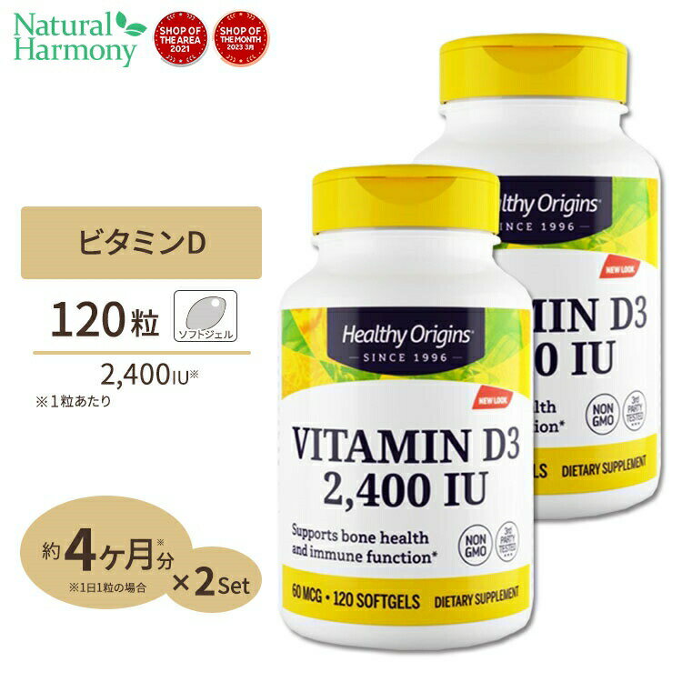  ヘルシーオリジンズ ビタミンD3 2400IU 120粒 ダイエット 健康 ビタミン類 ビタミンD配合 Healthy Origins