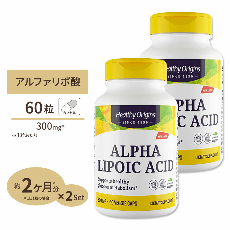 ヘルシーオリジンズ アルファリポ酸（αリポ酸） 300mg 60粒 [2個セット]ダイエット 健康 美容 アルファリポ酸配合 カ…