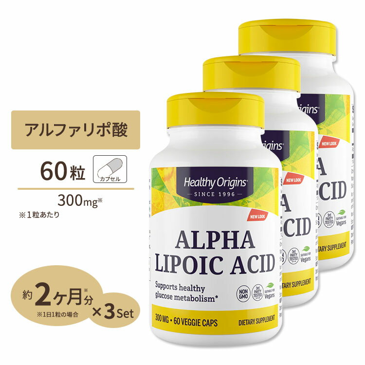 ヘルシーオリジンズ アルファリポ酸（αリポ酸） 300mg 60粒 [3個セット] ダイエット・健康 美容 アルファリポ酸配合 …