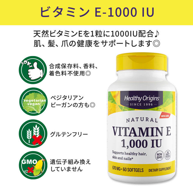 [若々しさをキープしたい方に！]ヘルシーオリジンズ ビタミンE-1000IU (ミックスト...