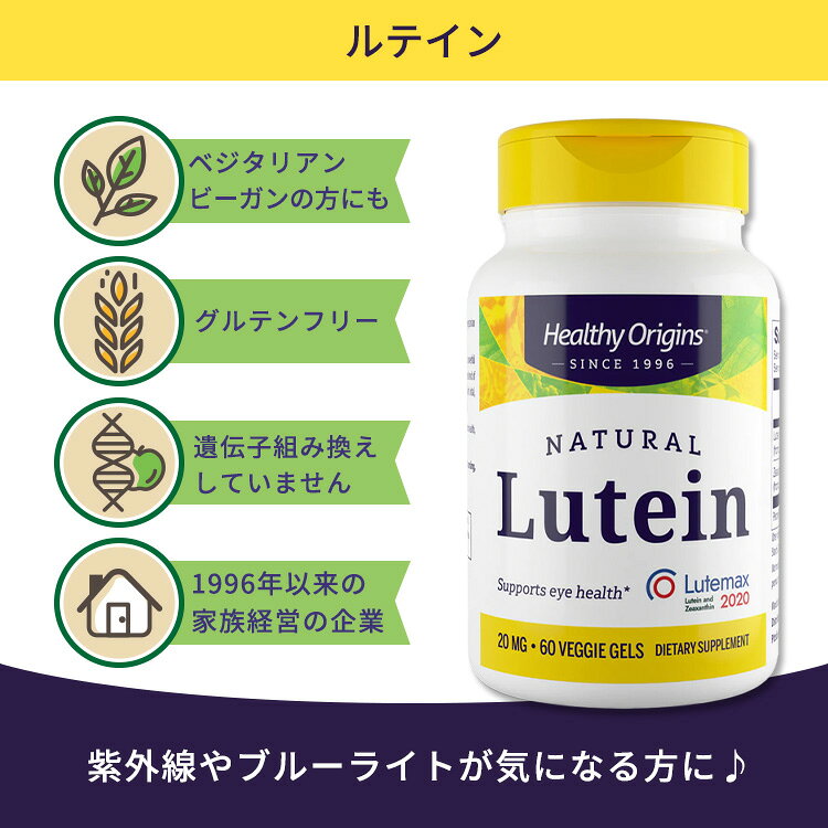 [目の健康を気遣う方に♪]ヘルシーオリジンズ ルテイン (Lutemax 2020) 20mg ベジジ...