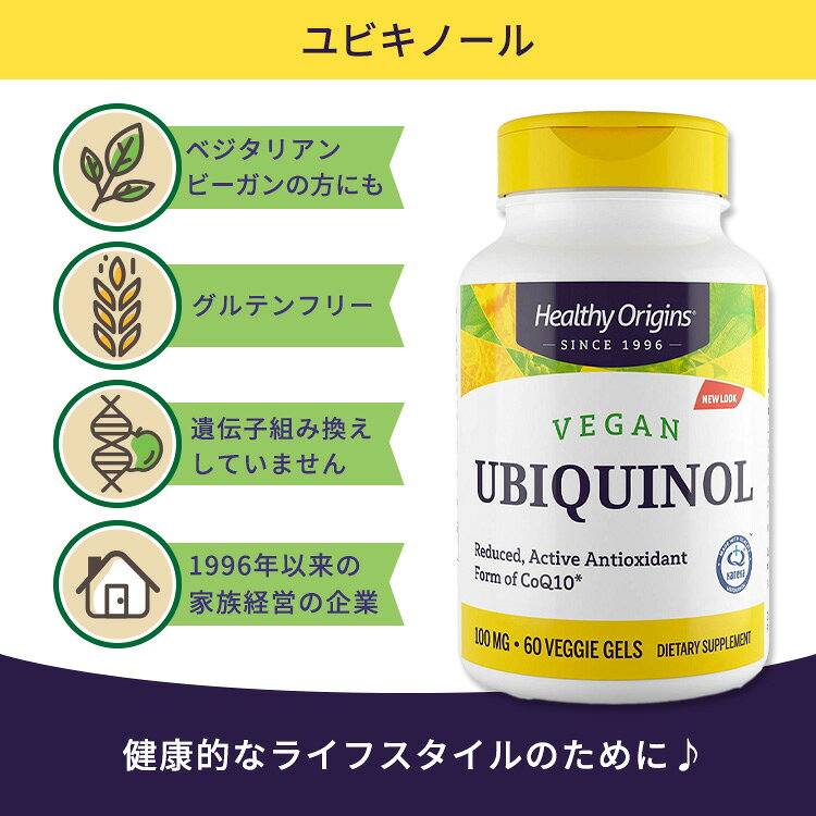 [年齢やストレスに負けないからだへ]ヘルシーオリジンズ ビーガン ユビキノール 還...
