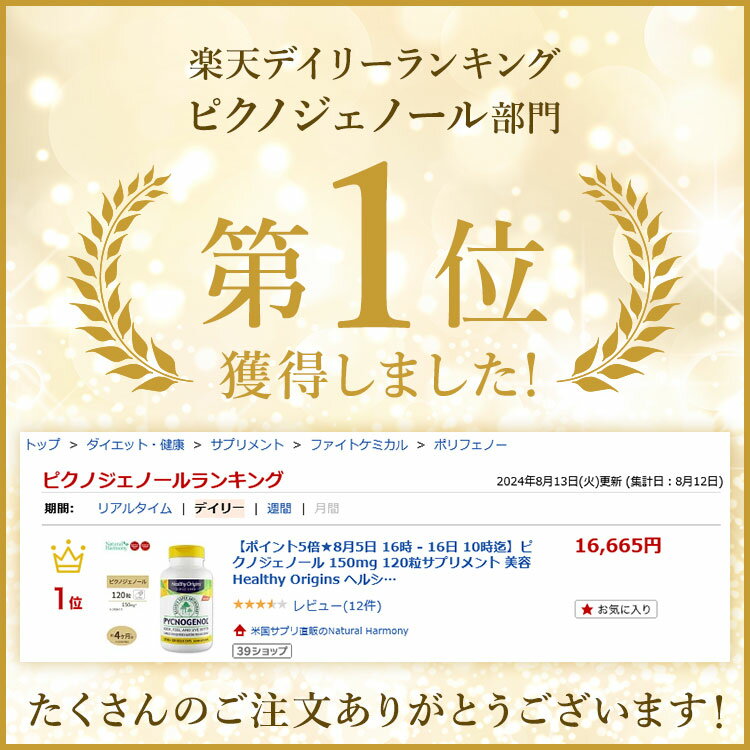 【P10倍★20日0時-12月11日9時】[健康かつ若々しく過ごしたい方に♪]ピクノジェノール 150mg 120粒サプリメント 美容 Healthy Origins ヘルシーオリジンズ [お得サイズ] Pycnogenol 150mg 120vcp 2