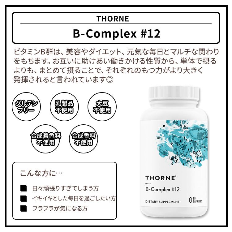 ソーン B コンプレックス #12 カプセル 60粒 Thorne B-Complex #12 60 Capsules ビタミン ビタミンB群 2