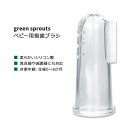 グリーンスプラウツ ベビー用 指歯ブラシ green sprouts First Toothbrush made from Silicone 赤ちゃん フィンガー歯ブラシ シリコン製 生後0～6か月