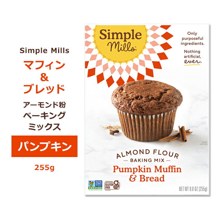 シンプルミルズ パンプキン マフィン ブレッド ミックス 255g (9oz) Simple Mills Almond Flour Baking Mixes Pumpkin Muffin Bread Mix マフィンミックス パンミックス ベーキングミックス アーモンド粉 かぼちゃ