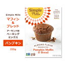 シンプルミルズ パンプキン マフィン ブレッド ミックス 255g (9oz) Simple Mills Almond Flour Baking Mixes Pumpkin Muffin Bread Mix マフィンミックス パンミックス ベーキングミックス アーモンド粉 かぼちゃ