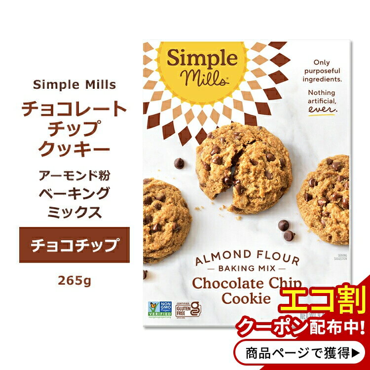 ץߥ륺 祳åץå ߥå 265g (9.4oz) Simple Mills Almond Flour Baking Mixes Chocolate Chip Cookie Mix åߥå 祳졼 ١󥰥ߥå ʴ 祳å