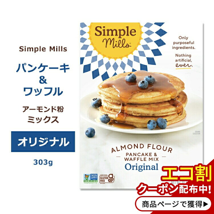 ץߥ륺 ѥ󥱡&åե ߥå 303g (10.7oz) Simple Mills Almond Flour Baking Mixes Pancake & Waffle Mix ѥ󥱡ߥå åեߥå ʴ ۥåȥ ѥ󥱡 ꥸʥ