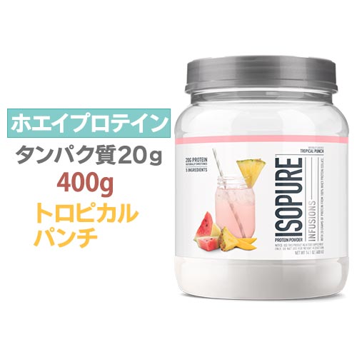 アイソピュア アイソレート プロテイン 400g トロピカルパンチ Isopure Infusions BCAA 脂質0 砂糖不使用 グルテンフリー ダイエット ホエイ 筋トレ スポーツ タンパク質