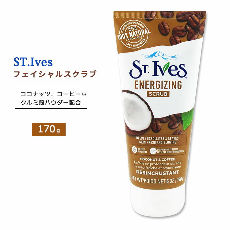 セントアイブス エナジャイジング フェイシャルスクラブ ココナッツ コーヒー配合 170g (6oz) St.Ives Energizing Scrub Coconut Coffee 洗顔 スクラブ洗顔 クルミ殻 ナチュラル成分