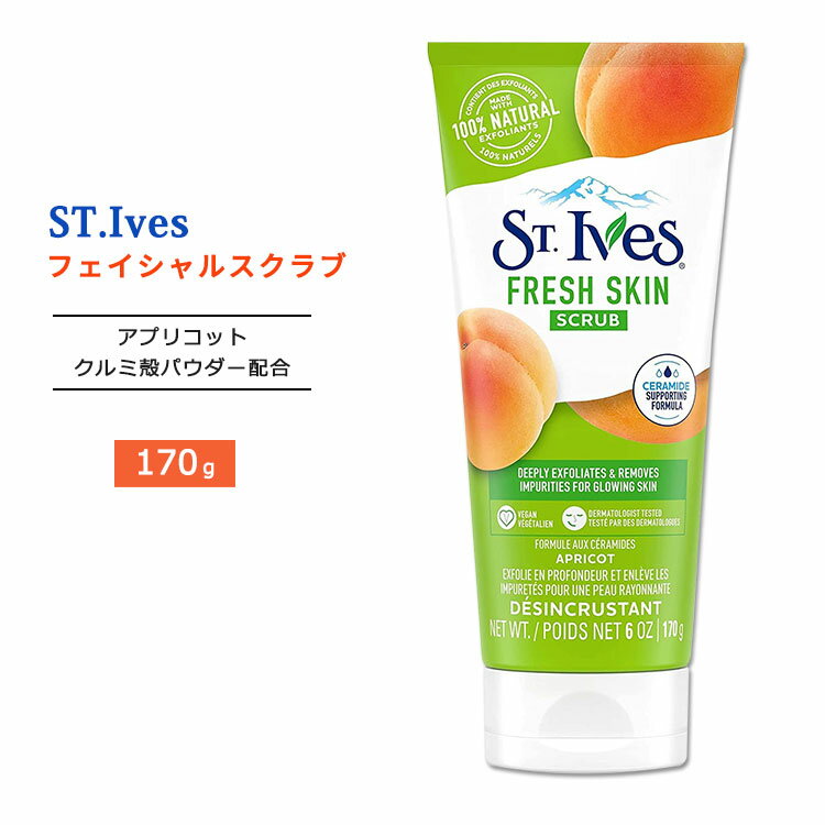 セントアイブス フレッシュスキン フェイシャルスクラブ アプリコット配合 170g (6oz) St.Ives Fresh Skin Scrub Apricot 洗顔 スクラブ洗顔 クルミ殻 ナチュラル成分