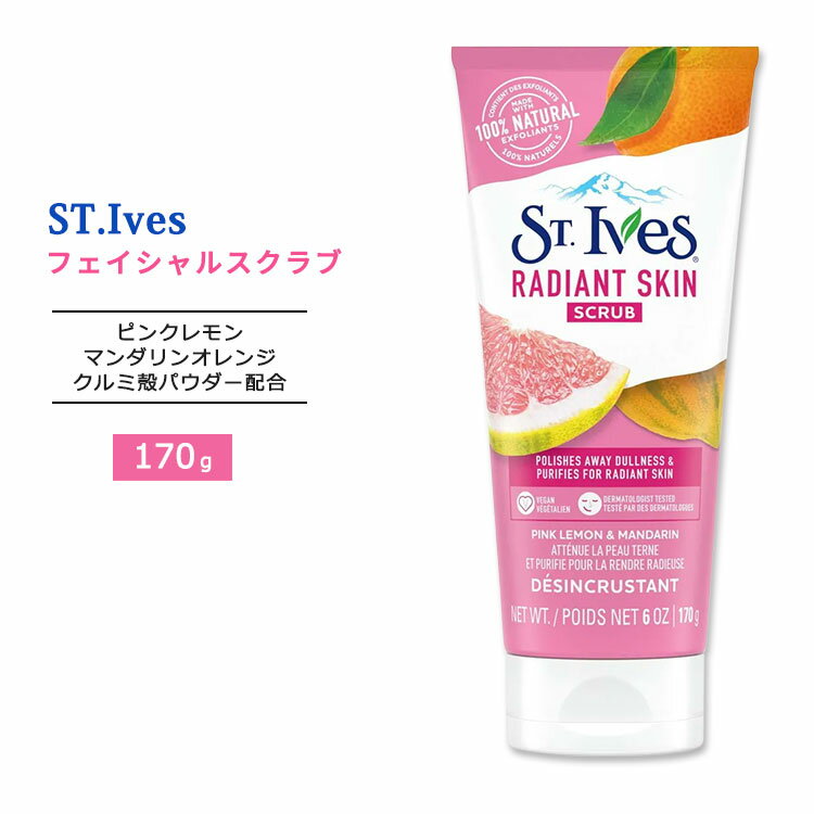 セントアイブス ラディアントスキン フェイシャルスクラブ ピンクレモン&マンンダリンオレンジ配合 170g (6oz) St.Ives Radiant Skin Scrub Pink Lemon & Mandarin Orange 洗顔 スクラブ洗顔 クルミ殻 ナチュラル成分のサムネイル