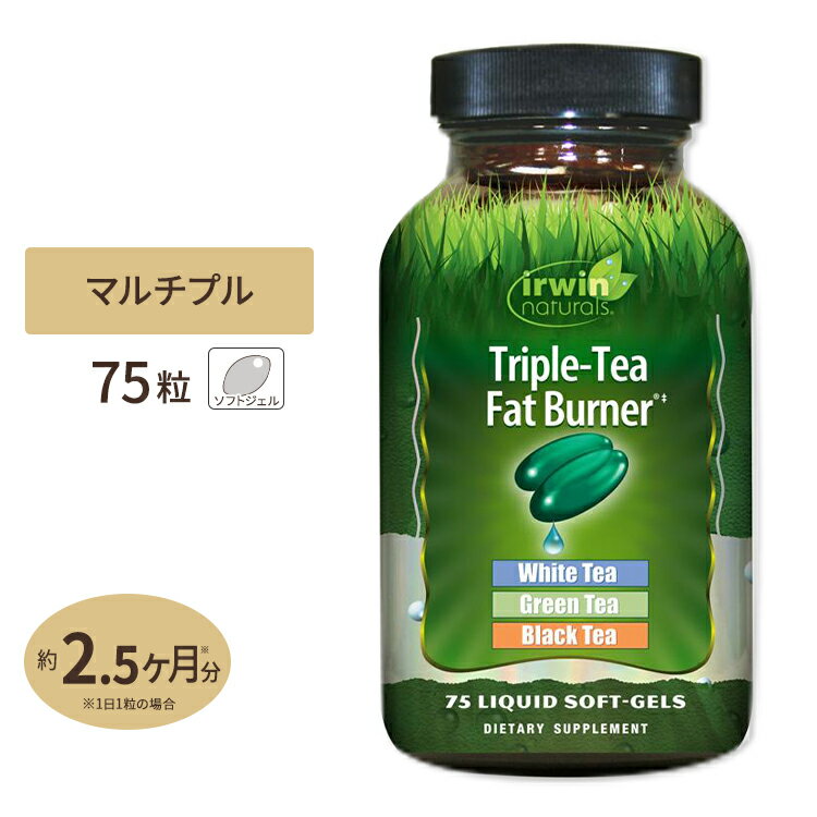 アーウィンナチュラルズ トリプルティーファットバーナー リキッドソフトジェル 75粒 Irwin Naturals 緑茶 中国茶 スポーツ ダイエット