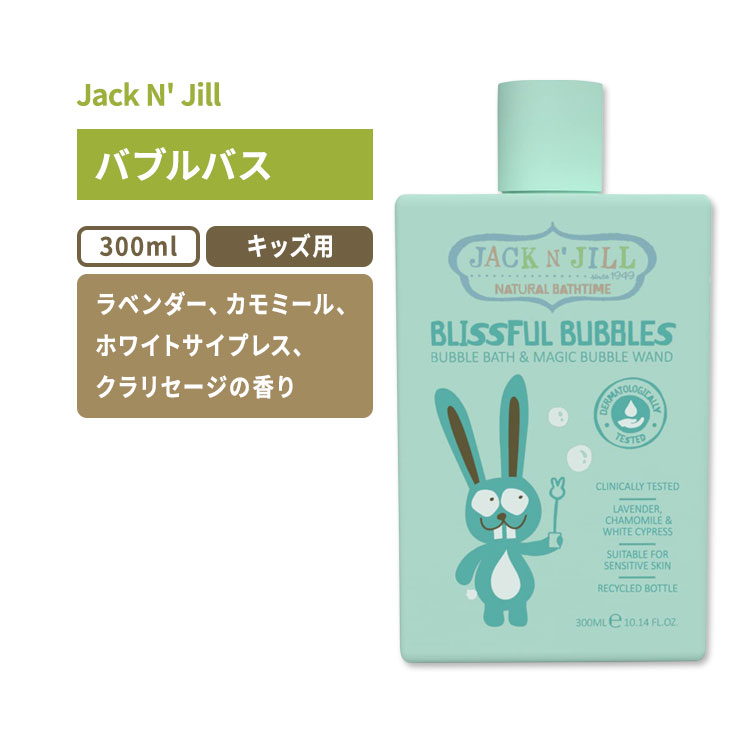 ジャックアンドジル バブルワンド付きバブルバス ナチュラル 300ml (10.14floz) Jack N' Jill Bubble Bath with Bubble Wand - Natural キッズ 泡風呂