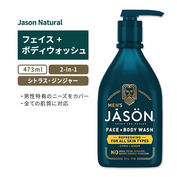 ジェイソンナチュラル リフレッシュ 2-in-1 フェイス ボディウォッシュ 473ml (16floz) Jason Natural Refreshing 2-in-1 Face Body Wash ボディソープ シトラス ジンジャー