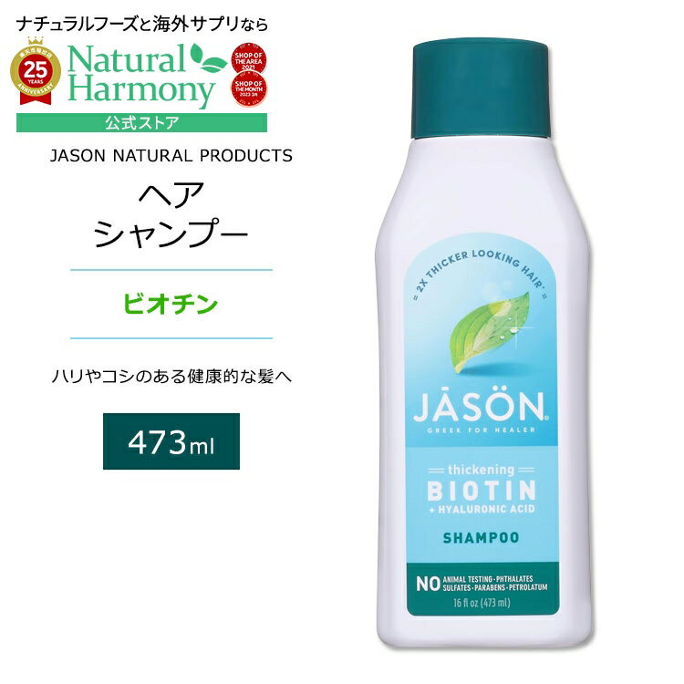 【店内8000円以上1000円OFF】[アメリカのシャンプー]ジェイソンナチュラル ヘアシャンプー ビオチン 473ml (16floz) Jason Natural Products Thickening Biotin + Hyaluronic Acid Shampoo ヒアルロン酸【お取り寄せ商品】【合わせて買いたい】のサムネイル