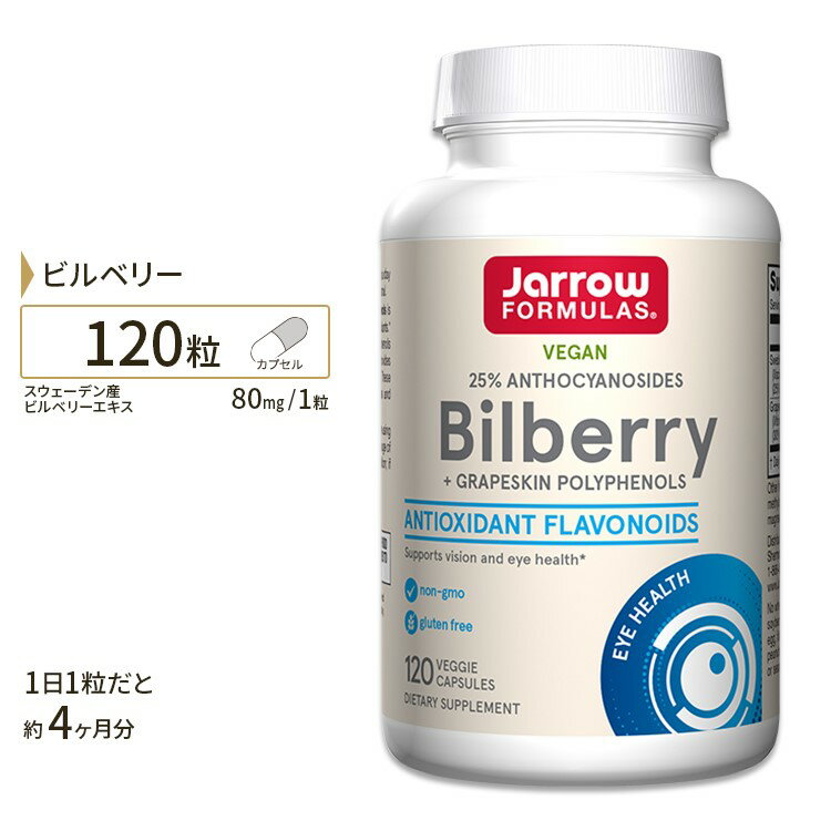 【ポイントUP対象★6月4日 20時 - 11日 2時迄】ビルベリー＋グレープスキンポリフェノール 280mg 120カプセル Jarrow Formulas ジャローフォーミュラズ