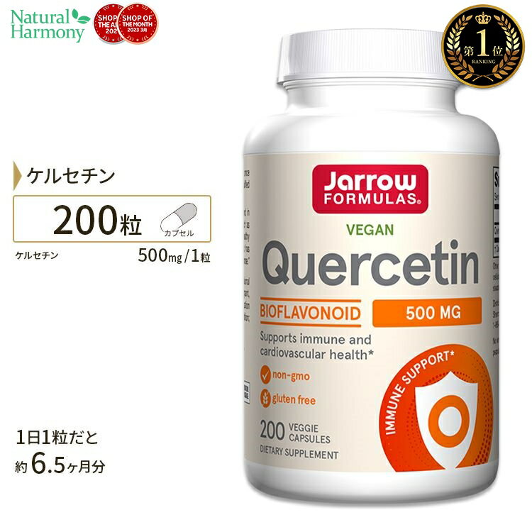 ケルセチン配合 サプリメント ケルセチン 500mg 200粒サプリ フラボノイド ポリフェノール Jarrow Formulas ジャロー…