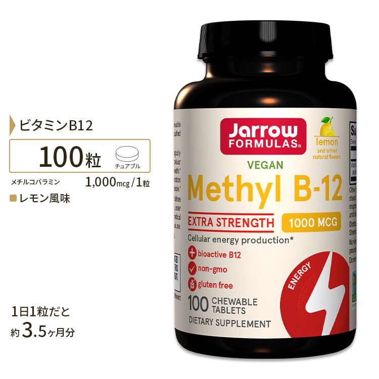 メチルコバラミン（活性型ビタミンB12）1000mcg 100粒（レモン風味） サプリメント サプリ Jarrow Formulas ジャロー…