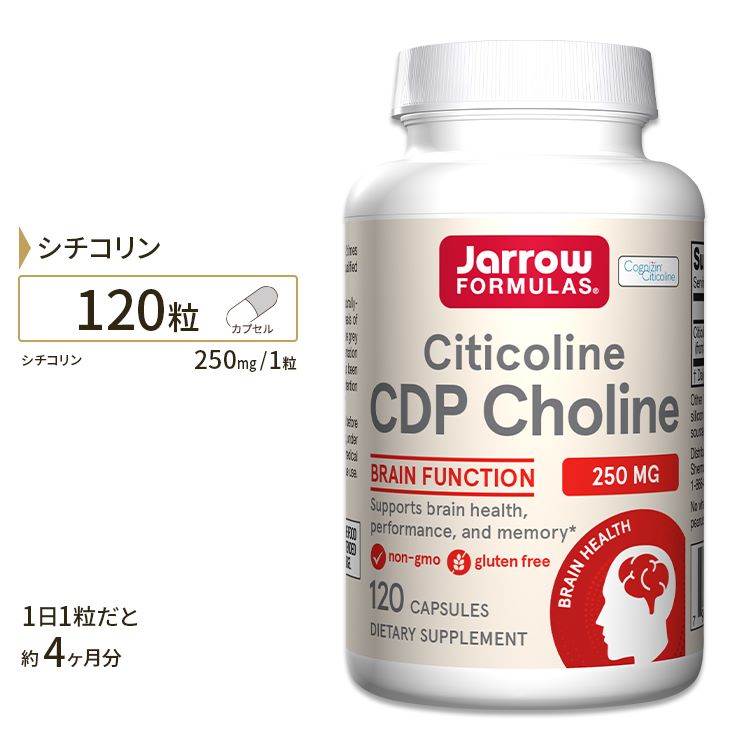 ジャローフォーミュラズ シチコリン CDPコリン 250mg カプセル 120粒 Jarrow Formulas Citicoline CDP Choline 120 apsules サプリメント サプリ コリン 集中 仕事 勉強 伝達 スパート