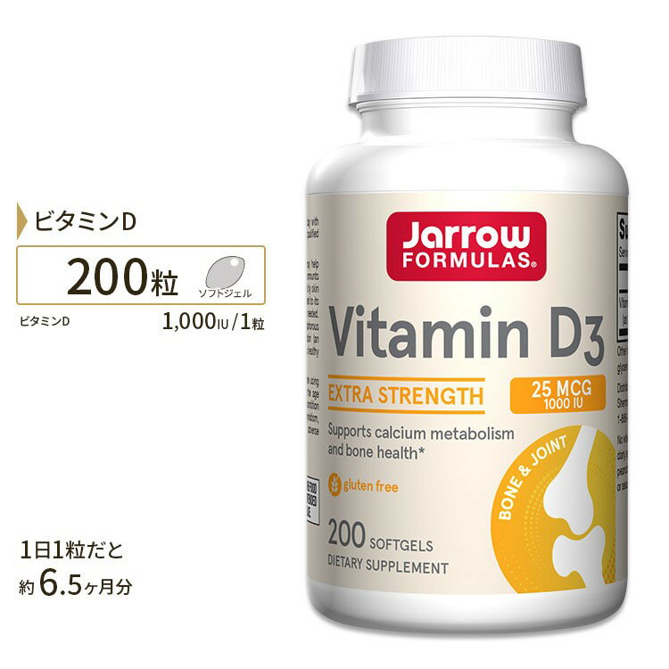 ジャローフォーミュラズ ビタミンD-3 25mcg 1000IU 200粒 ソフトジェル Jarrow Formulas Vitamin D3 1000 IU 200 softgels