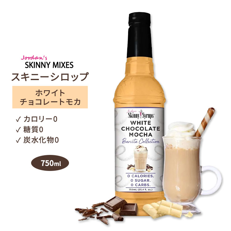 ジョーダンズ スキニーミックス ホワイトチョコレートモカシロップ 750ml (25.4 floz) Jordan's Skinny Mixes Sugar Free White Chocolate Mocha Syrup スキニーシロップ シュガーフリー 無糖 糖質0