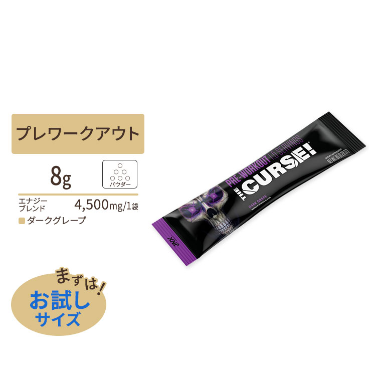 ザ・カース！ プレワークアウト ダークグレープ 8g (0.28oz) 1.5回分 JNX SPOR ...